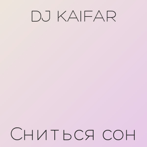 DJ KAIFAR - Сниться сон