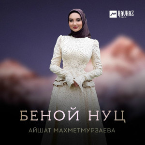 Айшат Махметмурзаева - Беной нуц
