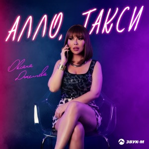 Оксана Джелиева - Алло, такси