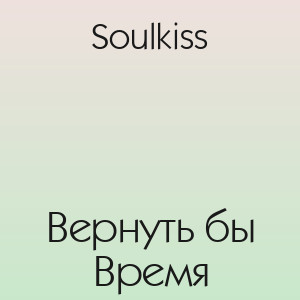 Soulkiss - Вернуть бы Время
