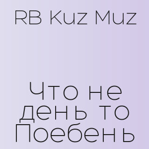 RB Kuz Muz - Что не день то Поебень