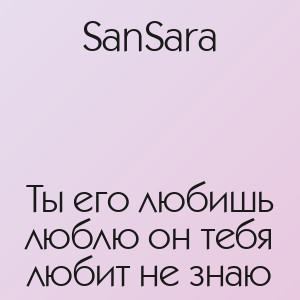SanSara - Ты его любишь люблю он тебя любит не знаю