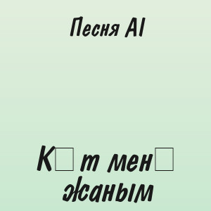 Песня AI - Күт мені жаным