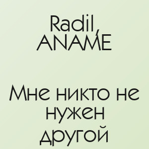 Radil, ANAME - Мне никто не нужен другой