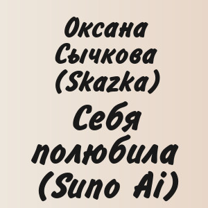 Оксана Сычкова (Skazka) - Себя полюбила (Suno Ai)