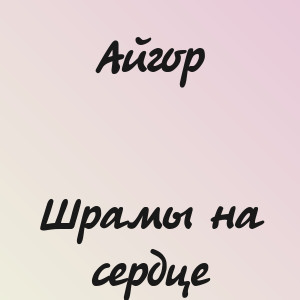 Айгор - Шрамы на сердце