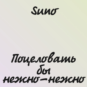 Suno - Поцеловать бы нежно-нежно