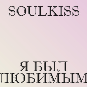 Soulkiss - Я был любимым