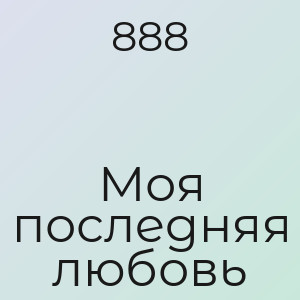 888 - Моя последняя любовь
