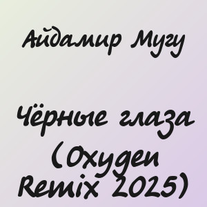 Айдамир Мугу - Чёрные глаза (Oxygen Remix 2025)