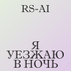 RS-AI - Я уезжаю в ночь