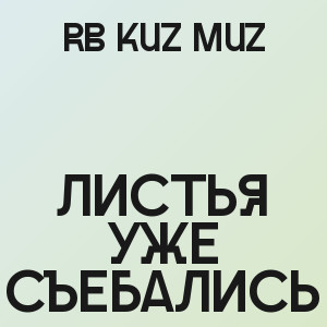 RB Kuz Muz - Листья уже съебались (Осень)