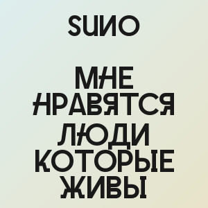 Suno - Мне нравятся люди которые живы