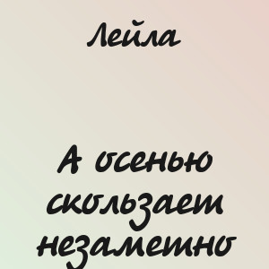 Лейла - А осенью скользает незаметно