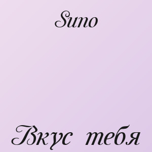 Suno - Вкус тебя