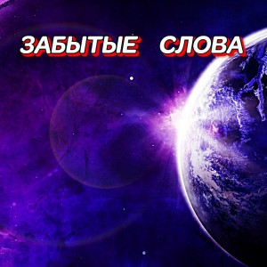 Гравитация - Метелица поёт