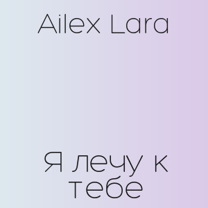 Ailex Lara - Я лечу к тебе