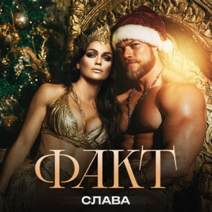 Слава - Факт