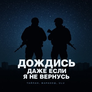 Тайпан, Маракеш, ULU - Дождись, даже если я не вернусь