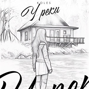 Koles - У реки