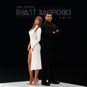 EMIN, Ани Лорак - Будет здорово (Полная Версия)