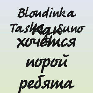 Blondinka Tasha, Suno AI - Как хочется порой ребята