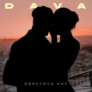 DAVA - У меня ты (Полная Версия)