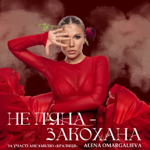 Alena Omargalieva - Не Пʼяна – Закохана (за участі ансамблю «Кралиця»)