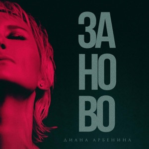 Диана Арбенина - Заново