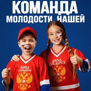 Anna Volkova, Вова Солодков, Звезды рядом - Команда молодости нашей