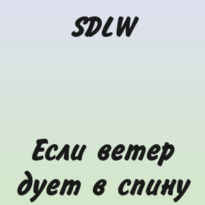 SDLW - Если ветер дует в спину