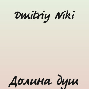 Dmitriy Niki - Долина душ