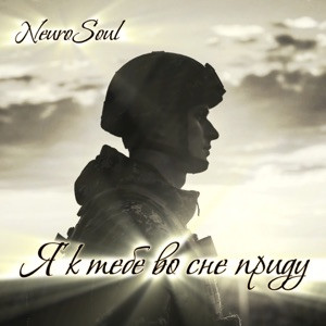 NeuroSoul - Я к тебе во сне приду