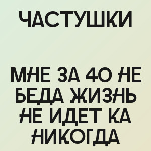 Частушки - Мне за 40 не беда жизнь не идет ка никогда