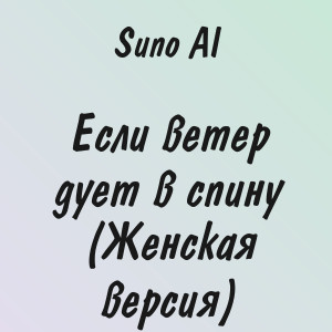 Suno AI - Если ветер дует в спину (Женская версия)