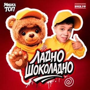 Вова Солодков - Ладно ладно ладно шоколадно