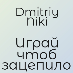 Dmitriy Niki - Играй чтоб зацепило