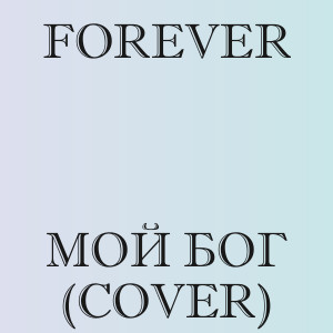 Forever - Мой Бог (Cover)