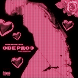 Отравленный, Djsugar - Романтический Овердоз