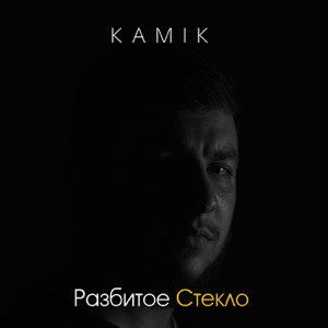 Kamik - Разбитое стекло (Полная Версия)