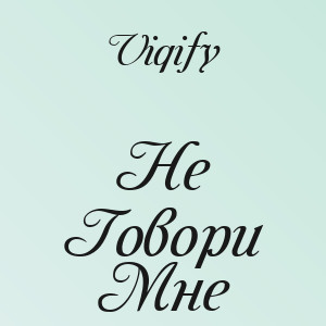 Viqify - Не Говори Мне