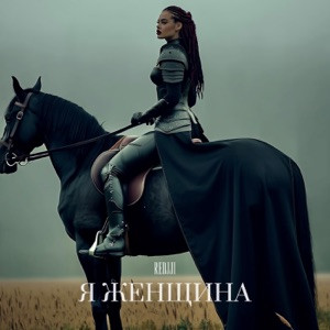 REDJJI - Я женщина (Полная Версия)