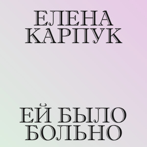 Елена Карпук - Ей было больно