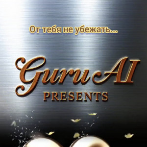 Guru-AI, Юрий Аркадьевич Тарасов. - От тебя не убежать