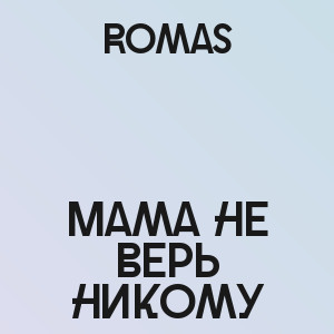 Romas - Мама не верь никому
