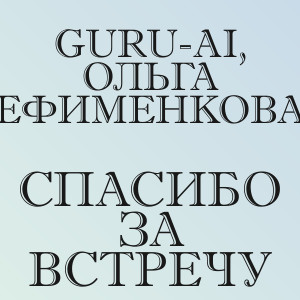 Guru-AI, Ольга Ефименкова - Спасибо за встречу