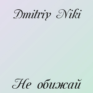 Dmitriy Niki - Не обижай