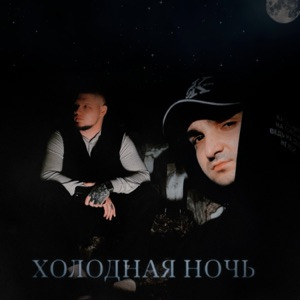 RAIKAHO, ALIB - Холодная ночь (Полная Версия)