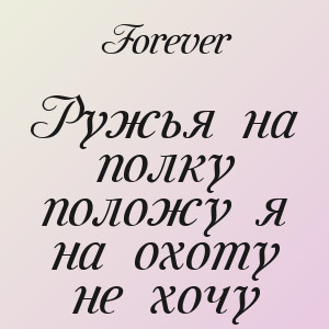 Forever - Ружья на полку положу я на охоту не хочу