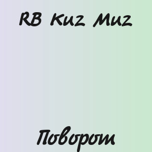 RB Kuz Muz - Поворот